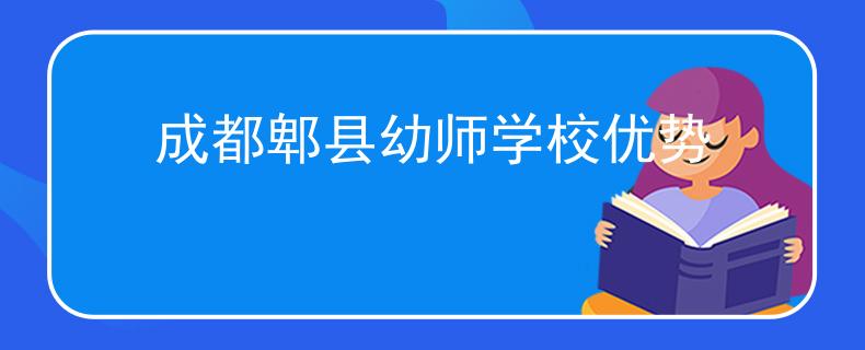 成都郫縣幼師學(xué)校優(yōu)勢