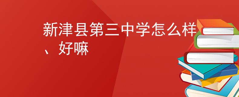 新津縣第三中學(xué)怎么樣、好嘛