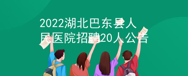 2022湖北巴東縣人民醫(yī)院招聘20人公告