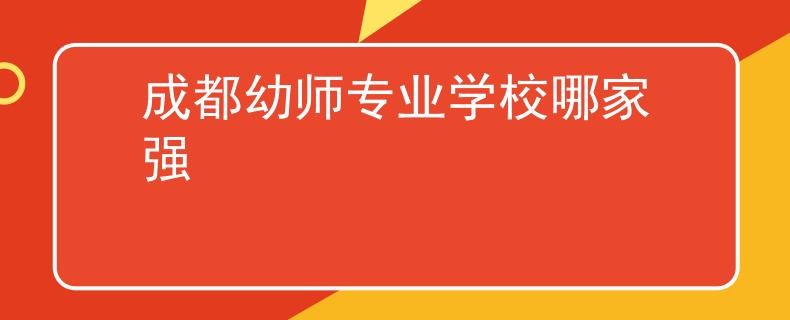 成都幼師專業(yè)學校哪家強