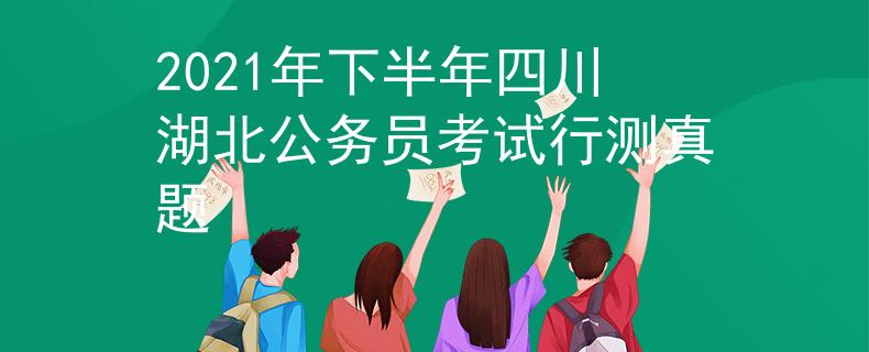 2021年下半年四川湖北公務(wù)員考試行測(cè)真題