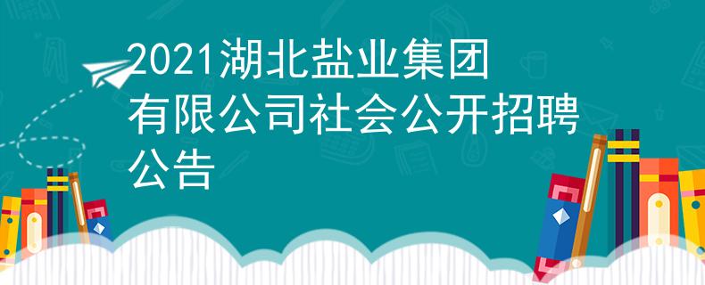 2021湖北鹽業(yè)集團有限公司社會公開招聘公告