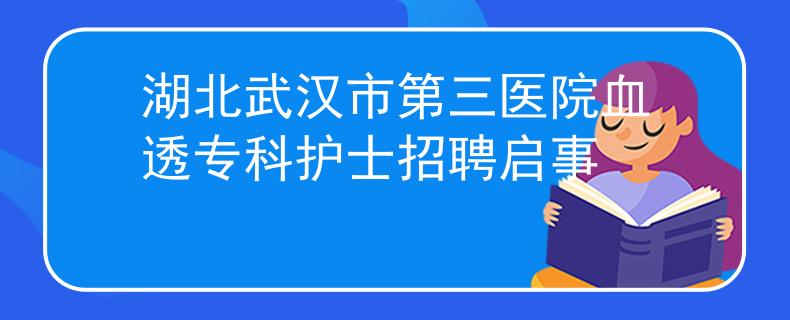 湖北武漢市第三醫(yī)院血透專科護(hù)士招聘啟事