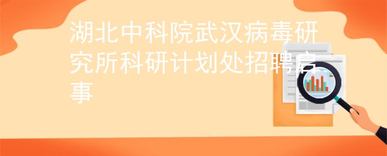 湖北中科院武漢病毒研究所科研計(jì)劃處招聘啟事