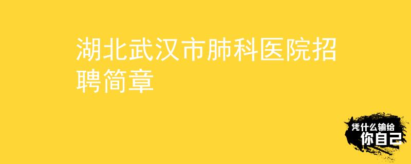 湖北武漢市肺科醫(yī)院招聘簡章
