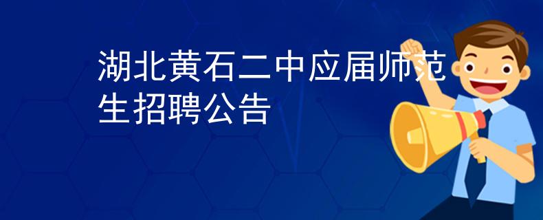 湖北黃石二中應屆師范生招聘公告