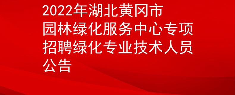 2022年湖北黃岡市園林綠化服務中心專項招聘綠化專業(yè)技術人員公告