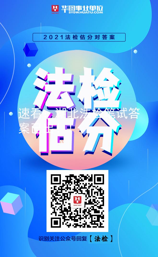 速看：湖北法檢筆試答案已出??！圖3