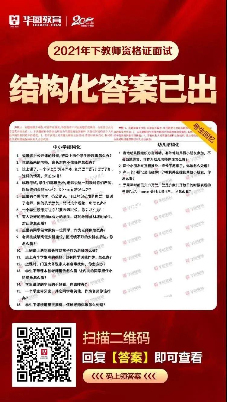 對(duì)答案啦！2021下教師資格1月8日面試題目+解析匯總！圖1