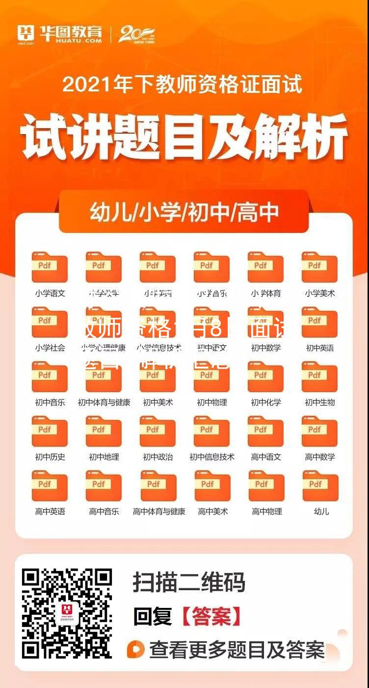 對(duì)答案啦！2021下教師資格1月8日面試題目+解析匯總！圖2