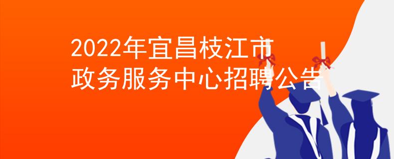 2022年宜昌枝江市政務(wù)服務(wù)中心招聘公告