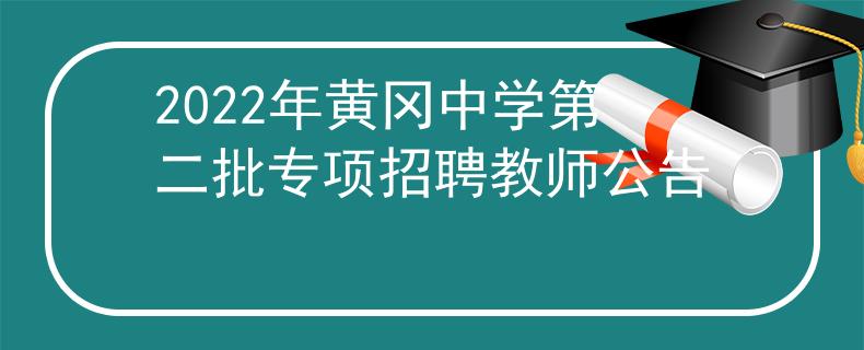 2022年黃岡中學第二批專項招聘教師公告
