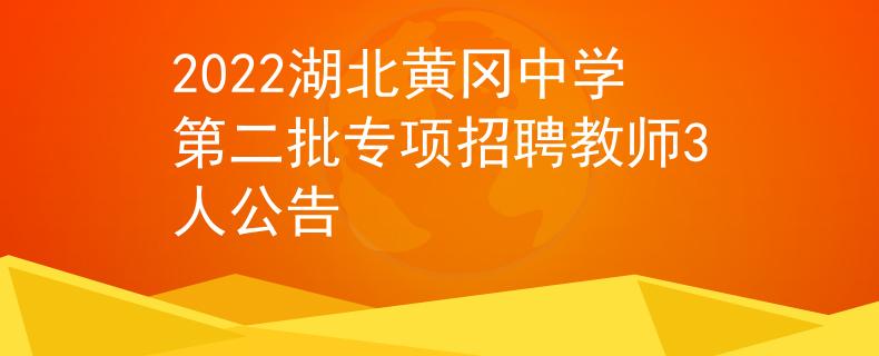 2022湖北黃岡中學(xué)第二批專項招聘教師3人公告