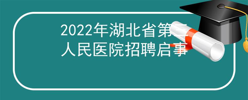 2022年湖北省第三人民醫(yī)院招聘啟事