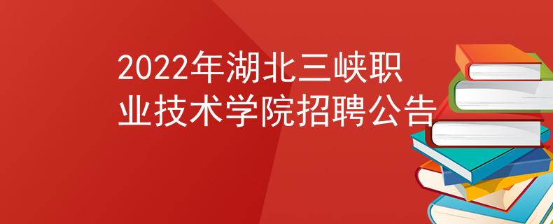 2022年湖北三峽職業(yè)技術學院招聘公告