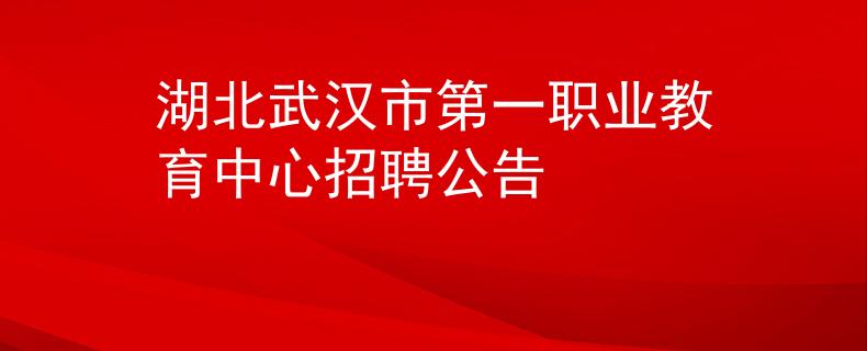 湖北武漢市第一職業(yè)教育中心招聘公告