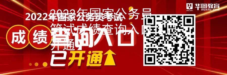 2022年國家公務員筆試成績查詢?nèi)肟凇疽验_通】圖1