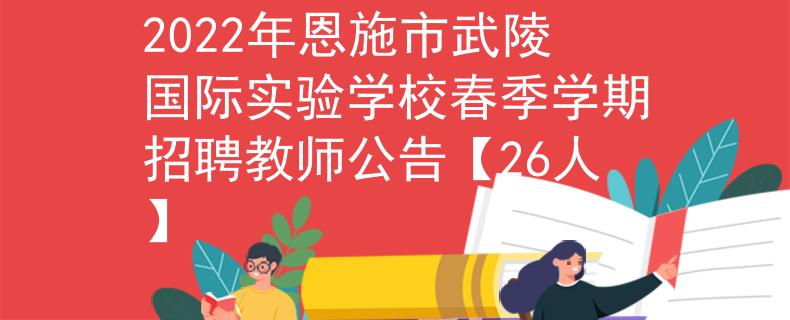 2022年恩施市武陵國(guó)際實(shí)驗(yàn)學(xué)校春季學(xué)期招聘教師公告【26人】