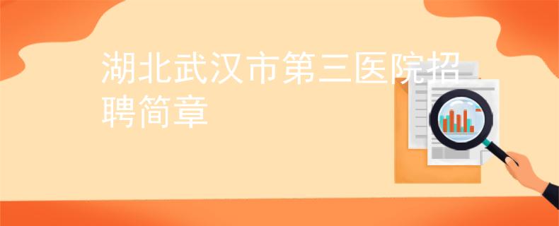 湖北武漢市第三醫(yī)院招聘簡章