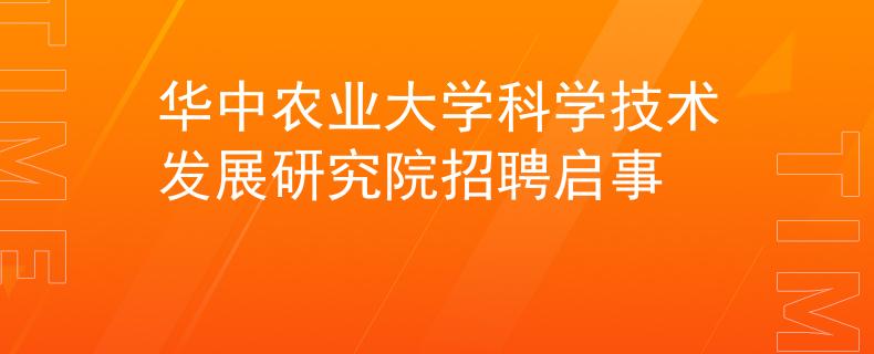 華中農(nóng)業(yè)大學科學技術發(fā)展研究院招聘啟事