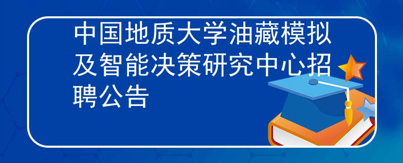 中國地質大學油藏模擬及智能決策研究中心招聘公告