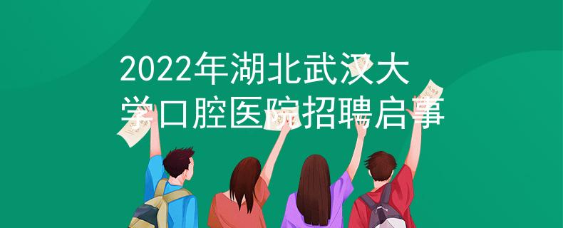 2022年湖北武漢大學口腔醫(yī)院招聘啟事
