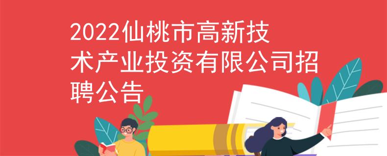 2022仙桃市高新技術(shù)產(chǎn)業(yè)投資有限公司招聘公告