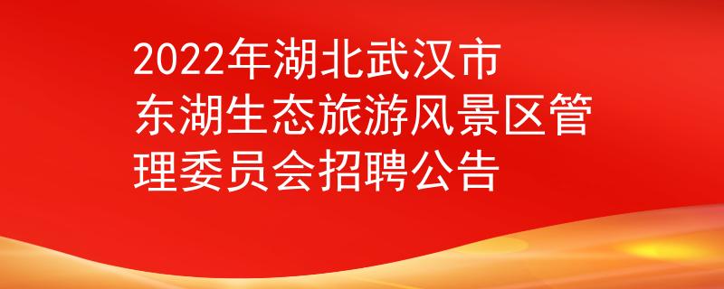 2022年湖北武漢市東湖生態(tài)旅游風景區(qū)管理委員會招聘公告