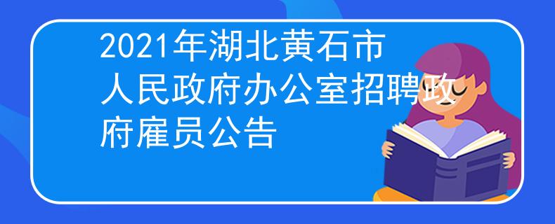 2021年湖北黃石市人民政府辦公室招聘政府雇員公告