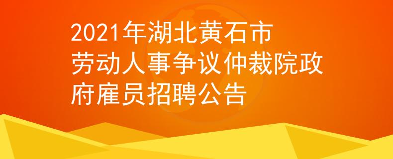 2021年湖北黃石市勞動人事爭議仲裁院政府雇員招聘公告