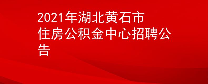 2021年湖北黃石市住房公積金中心招聘公告