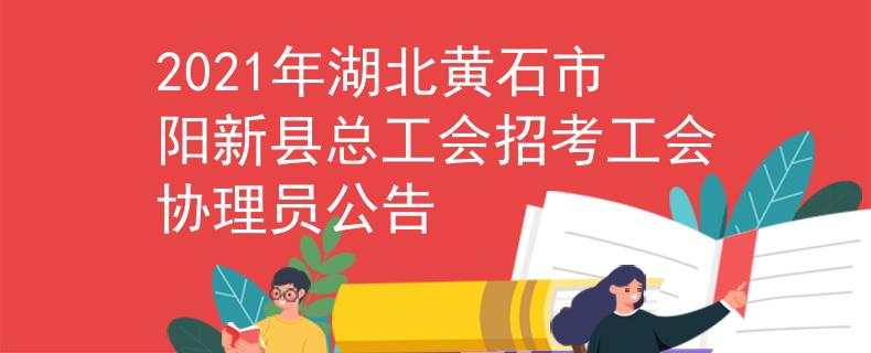 2021年湖北黃石市陽新縣總工會招考工會協(xié)理員公告