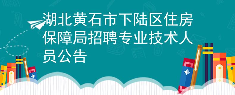 湖北黃石市下陸區(qū)住房保障局招聘專業(yè)技術人員公告