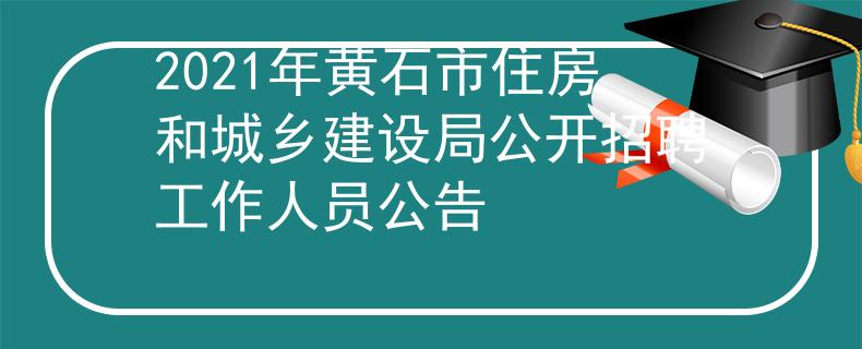 2021年黃石市住房和城鄉(xiāng)建設(shè)局公開(kāi)招聘工作人員公告