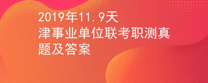 2019年11.9天津事業(yè)單位聯(lián)考職測真題及答案