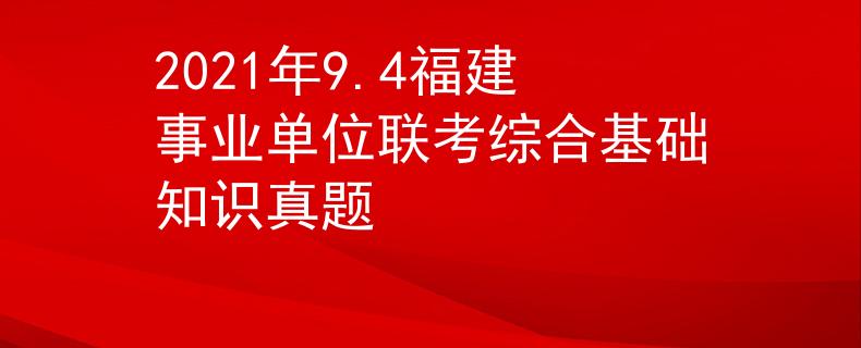 2021年9.4福建事業(yè)單位聯(lián)考綜合基礎知識真題