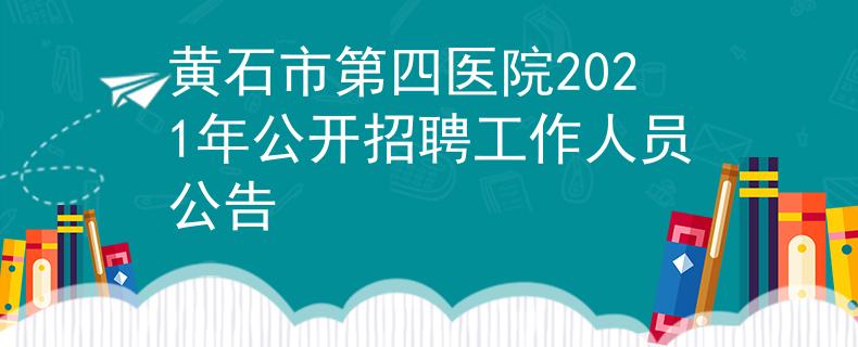 黃石市第四醫(yī)院2021年公開招聘工作人員公告