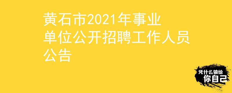 黃石市2021年事業(yè)單位公開招聘工作人員公告