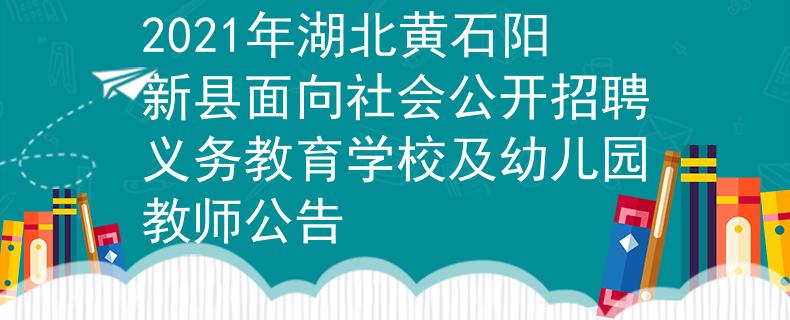2021年湖北黃石陽(yáng)新縣面向社會(huì)公開(kāi)招聘義務(wù)教育學(xué)校及幼兒園教師公告