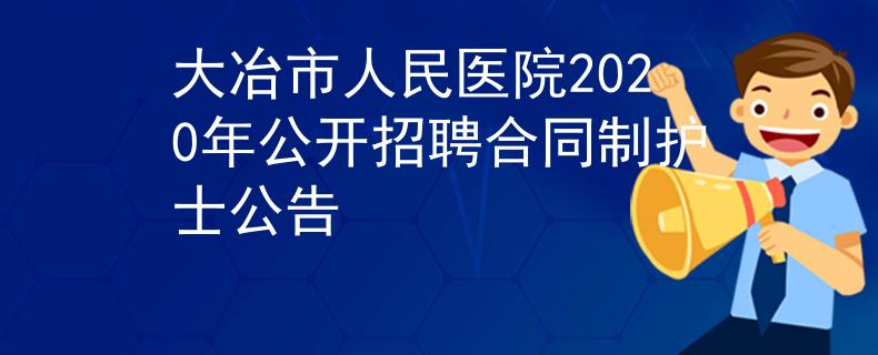 大冶市人民醫(yī)院2020年公開(kāi)招聘合同制護(hù)士公告