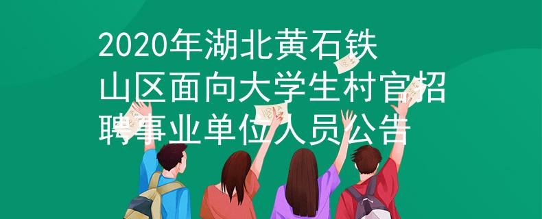 2020年湖北黃石鐵山區(qū)面向大學(xué)生村官招聘事業(yè)單位人員公告