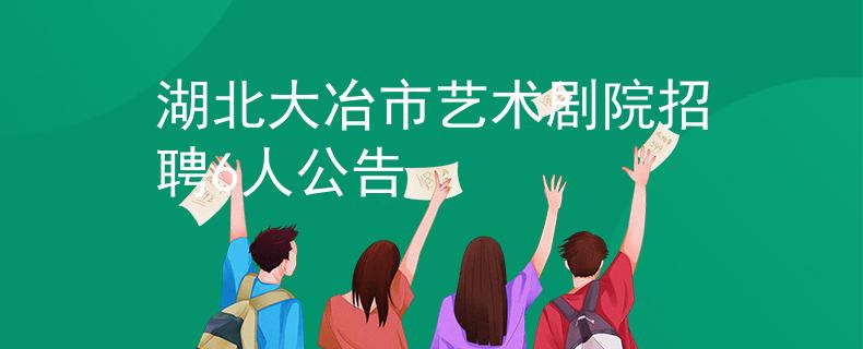 湖北大冶市藝術(shù)劇院招聘6人公告