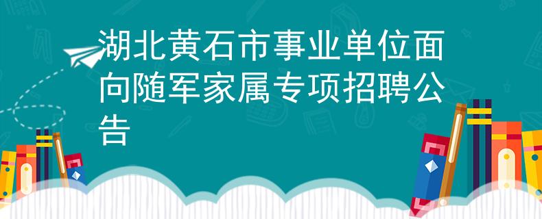 湖北黃石市事業(yè)單位面向隨軍家屬專項招聘公告
