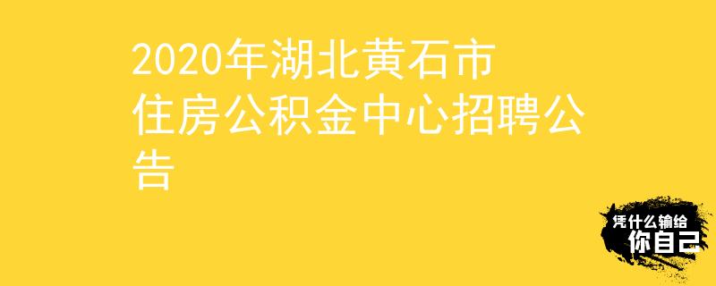 2020年湖北黃石市住房公積金中心招聘公告