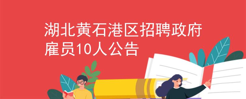湖北黃石港區(qū)招聘政府雇員10人公告