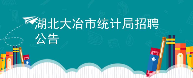 湖北大冶市統(tǒng)計局招聘公告