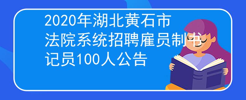 2020年湖北黃石市法院系統(tǒng)招聘雇員制書記員100人公告