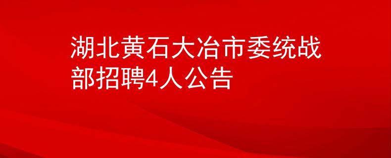 湖北黃石大冶市委統(tǒng)戰(zhàn)部招聘4人公告