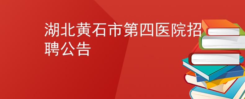 湖北黃石市第四醫(yī)院招聘公告