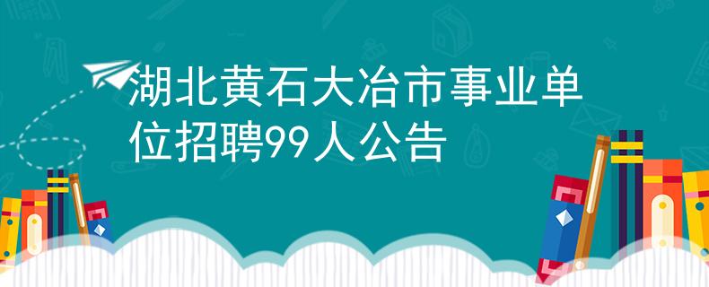 湖北黃石大冶市事業(yè)單位招聘99人公告